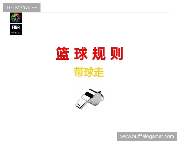 篮球规则深度解析：何为走步违例及其判定细则