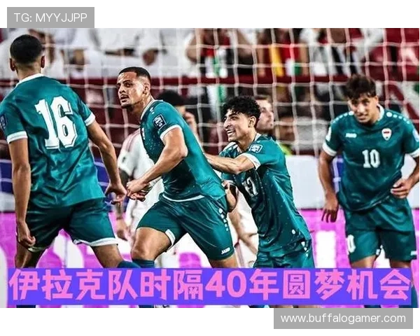 伊拉克队冲击2026世界杯预选赛关键战 晋级之路前景分析 伊拉克队冲击2026世界杯预选赛关键战 晋级之路前景分析