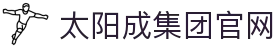 中国·太阳成集团tyc151cc(股份)有限公司-官方网站
